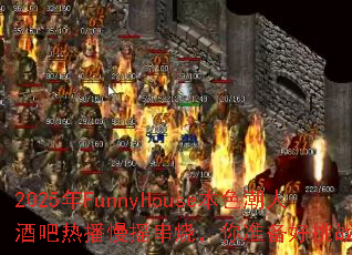 2025��FunnyHouse��ɫ���˾ư��Ȳ���ҡ���գ���׼������ս����