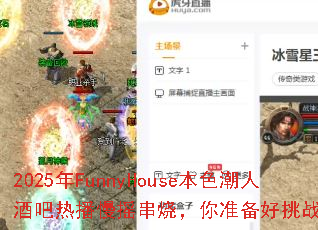 2025��FunnyHouse��ɫ���˾ư��Ȳ���ҡ���գ���׼������ս����