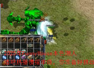 2025��FunnyHouse��ɫ���˾ư��Ȳ���ҡ���գ���׼������ս����