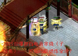 2025���������������գ��ӷ��㣩������Ϸս��ȼըȫ����