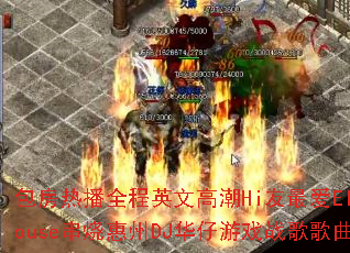 �����Ȳ�ȫ��Ӣ�ĸ߳�Hi���ElectroHouse���ջ���DJ������Ϸս����������ʹ���