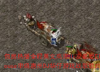 �����Ȳ�ȫ��Ӣ�ĸ߳�Hi���ElectroHouse���ջ���DJ������Ϸս����������ʹ���