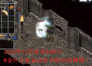 2025��12���麣DJKEVINȫ���ĵ���ս��ר����Ŀ���룿