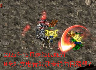 2025��12���麣DJKEVINȫ���ĵ���ս��ר����Ŀ���룿