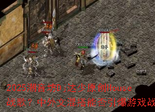 2025������Dj����ԭ��Houseս�裿�����Ļ���ܷ�������Ϸս����