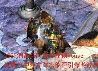 2025������Dj����ԭ��Houseս�裿�����Ļ���ܷ�������Ϸս����