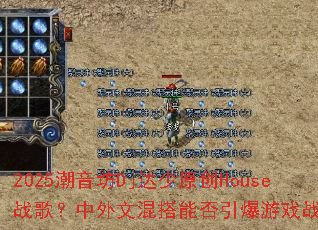 2025������Dj����ԭ��Houseս�裿�����Ļ���ܷ�������Ϸս����