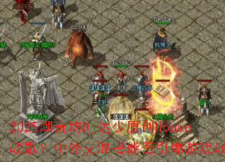 2025������Dj����ԭ��Houseս�裿�����Ļ���ܷ�������Ϸս����