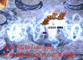 ս������DavidGuetta��������ܷ��ȼ��ľ�������