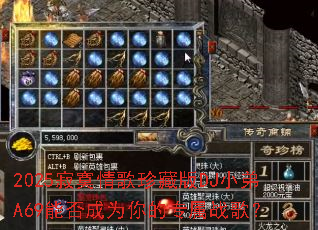 2025��į�����ذ�DJС��A69�ܷ��Ϊ���ר��ս�裿