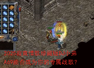 2025��į�����ذ�DJС��A69�ܷ��Ϊ���ר��ս�裿