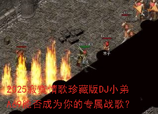 2025��į�����ذ�DJС��A69�ܷ��Ϊ���ר��ս�裿