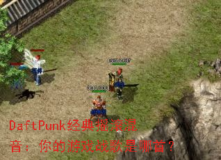 DaftPunk经典摇滚混音:你的游戏战歌是哪首? DaftPunk经典摇滚混音:你的游戏战歌是哪首?