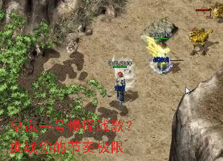 �ʼ�һ����ҡս�裿��ս��Ľ��༫��