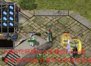 DJDDV�װ����ֻ�������Funky��������9298�ܷ��Ϊ�����Ϸս�裿