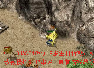 ��ɽDJASENɭ��19���������ף�˽�������ҡCLUB���գ�������Ϸս����ȼ��