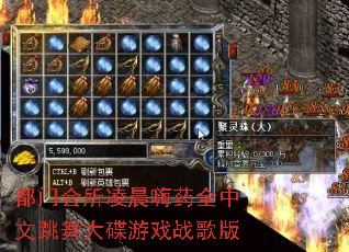 都门会所凌晨嗨药全中文跳舞大碟游戏战歌版 都门会所凌晨嗨药全中文跳舞大碟游戏战歌版