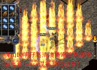 ��ɽDJ���и�����������Ȳ�ҹ�����House�����Ϸս�裿