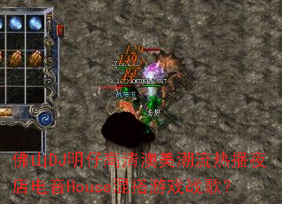 ��ɽDJ���и�����������Ȳ�ҹ�����House�����Ϸս�裿