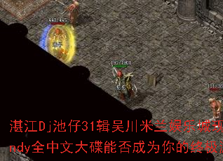 տ��Dj����31���⴨�������ֳ��ֳ�DjCandyȫ���Ĵ���ܷ��Ϊ����ռ���Ϸս�衣