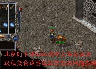 北京Dj小冰GaGa酒吧上海夜店顶级私货套路游戏战歌歌曲问题型带? 北京Dj小冰GaGa酒吧上海夜店顶级私货套路游戏战歌歌曲问题型带?