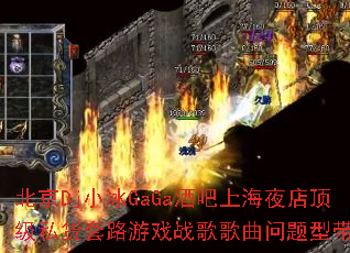 北京Dj小冰GaGa酒吧上海夜店顶级私货套路游戏战歌歌曲问题型带? 北京Dj小冰GaGa酒吧上海夜店顶级私货套路游戏战歌歌曲问题型带?