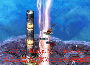 北京Dj小冰GaGa酒吧上海夜店顶级私货套路游戏战歌歌曲问题型带? 北京Dj小冰GaGa酒吧上海夜店顶级私货套路游戏战歌歌曲问题型带?