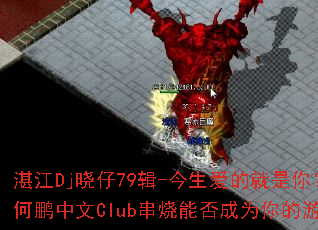 տ��Dj����79��-�������ľ����㣿ȫDJ��������Club�����ܷ��Ϊ�����Ϸս��