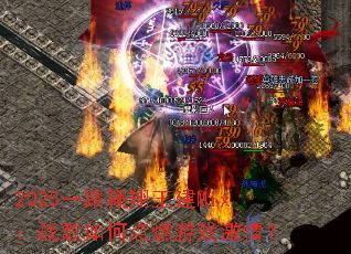 2025һ·��������Mix��ս����ε�ȼ��Ϸ���飿