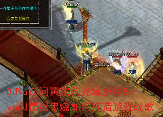 DJYoYo�ʻƼҾԹ������Beyond��ҡ������δ�����Ϸս��