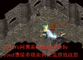 DJYoYo�ʻƼҾԹ������Beyond��ҡ������δ�����Ϸս��
