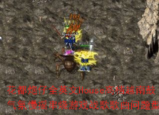 ��������ȫӢ��House�ߵ�Խ�Ϲ�������ҡ������Ϸս����������ʹ���