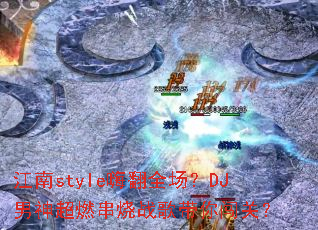 ����style�˷�ȫ����DJ����ȼ����ս����㴳�أ�