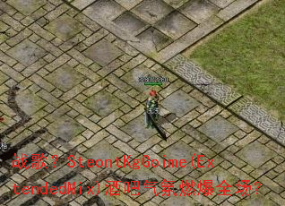 战歌?SteontKgGoime(ExtendedMix)酒吧气氛燃爆全场? 战歌?SteontKgGoime(ExtendedMix)酒吧气氛燃爆全场?