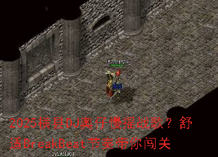 2025横县DJ奥仔慢摇战歌?舒适BreakBeat节奏带你闯关 2025横县DJ奥仔慢摇战歌?舒适BreakBeat节奏带你闯关