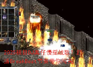 2025横县DJ奥仔慢摇战歌?舒适BreakBeat节奏带你闯关 2025横县DJ奥仔慢摇战歌?舒适BreakBeat节奏带你闯关