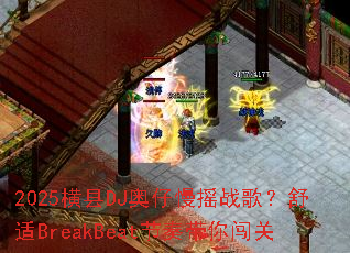 2025横县DJ奥仔慢摇战歌?舒适BreakBeat节奏带你闯关 2025横县DJ奥仔慢摇战歌?舒适BreakBeat节奏带你闯关