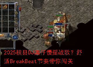 2025横县DJ奥仔慢摇战歌?舒适BreakBeat节奏带你闯关 2025横县DJ奥仔慢摇战歌?舒适BreakBeat节奏带你闯关