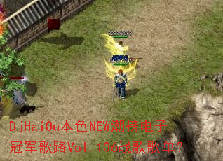 DjHaiOu本色NEW潮榜电子冠军歌路Vol.106战歌歌单? DjHaiOu本色NEW潮榜电子冠军歌路Vol.106战歌歌单?