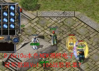 DjHaiOu本色NEW潮榜电子冠军歌路Vol.106战歌歌单? DjHaiOu本色NEW潮榜电子冠军歌路Vol.106战歌歌单?