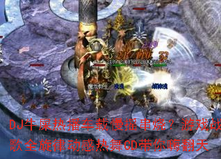 DJţʺ�Ȳ�������ҡ���գ���Ϸս��ȫ���ɶ�������CD�����˷���