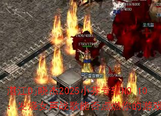 տ��Dj����2025С��ר��NO.10������Ů��ս���ܷ��ȼ�����Ϸ���飿