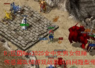 Dj狂囝Rmx2025全中文男女包厢伤感篇CLUB游戏战歌歌曲问题型带? Dj狂囝Rmx2025全中文男女包厢伤感篇CLUB游戏战歌歌曲问题型带?