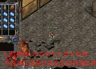 Dj狂囝Rmx2025全中文男女包厢伤感篇CLUB游戏战歌歌曲问题型带? Dj狂囝Rmx2025全中文男女包厢伤感篇CLUB游戏战歌歌曲问题型带?