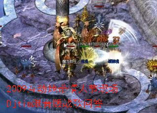 2009�����ش����˽��ֳ�Djtim������ս���ʴ�