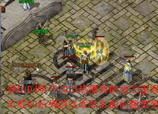 ��ɽDJ����2025�Ȳ�������Ʒ���ճ���CDϵ����Ϸս����������ʹ���