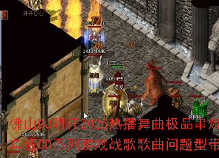 ��ɽDJ����2025�Ȳ�������Ʒ���ճ���CDϵ����Ϸս����������ʹ���