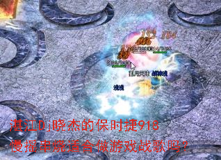 տ��Dj���ܵı�ʱ��918��ҡ�����ʺ�����Ϸս����