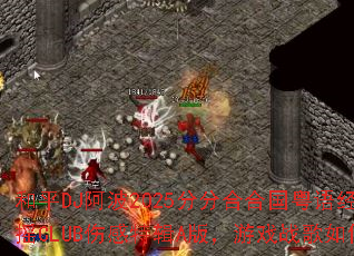 ��ƽDJ����2025�ַֺϺϹ����ﾭ��������ҡCLUB�˸��ؼ�A�棬��Ϸս��������