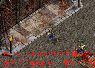 ��ƽDJ����2025�ַֺϺϹ����ﾭ��������ҡCLUB�˸��ؼ�A�棬��Ϸս��������